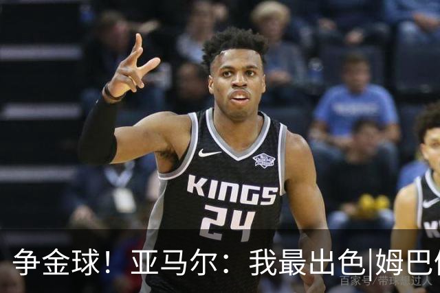争金球！亚马尔：我最出色|姆巴佩：没人比我更好|凯恩：我进球多
