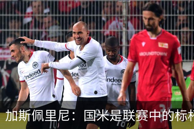 加斯佩里尼：国米是联赛中的标杆球队 明天我们全员均可出战