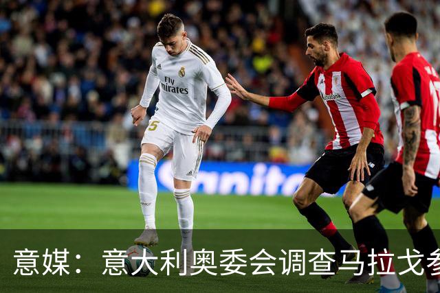 意媒：意大利奥委会调查马拉戈参选足协主席资格问题