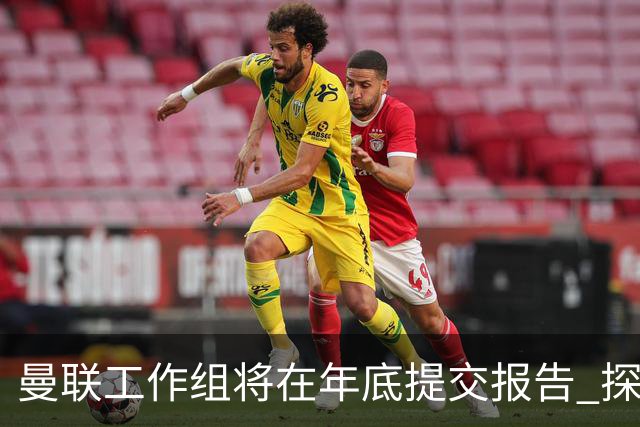 曼联工作组将在年底提交报告 探讨翻修新建球场