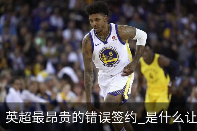 英超最昂贵的错误签约 是什么让卢卡库灾难性收场