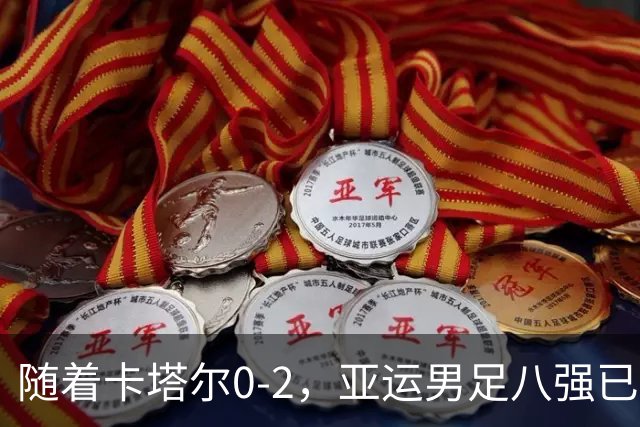 随着卡塔尔0-2，亚运男足八强已诞生3席：中国队一大强敌在列