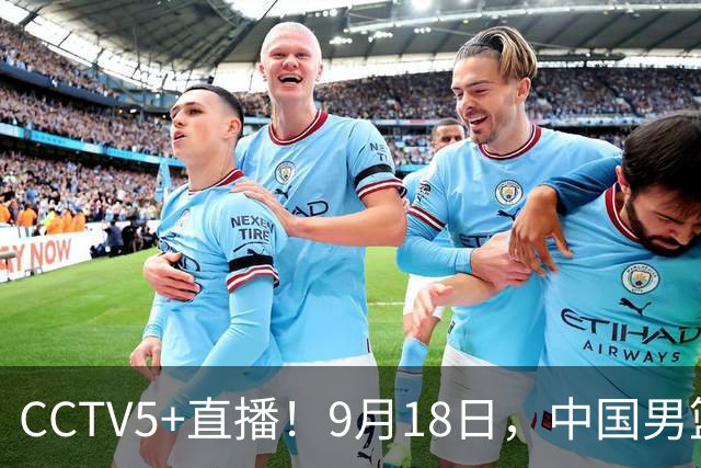CCTV5+直播！9月18日，中国男篮vs日本，勿忘国耻，中国必胜
